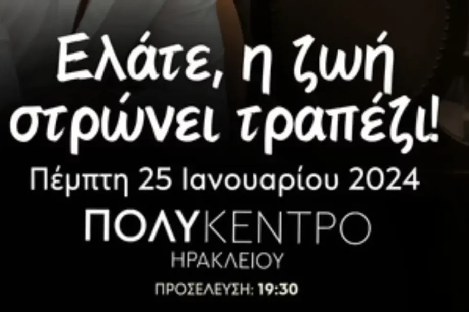 Ελάτε, η ζωή στρώνει τραπέζι
