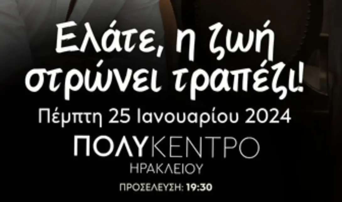 Ελάτε, η ζωή στρώνει τραπέζι