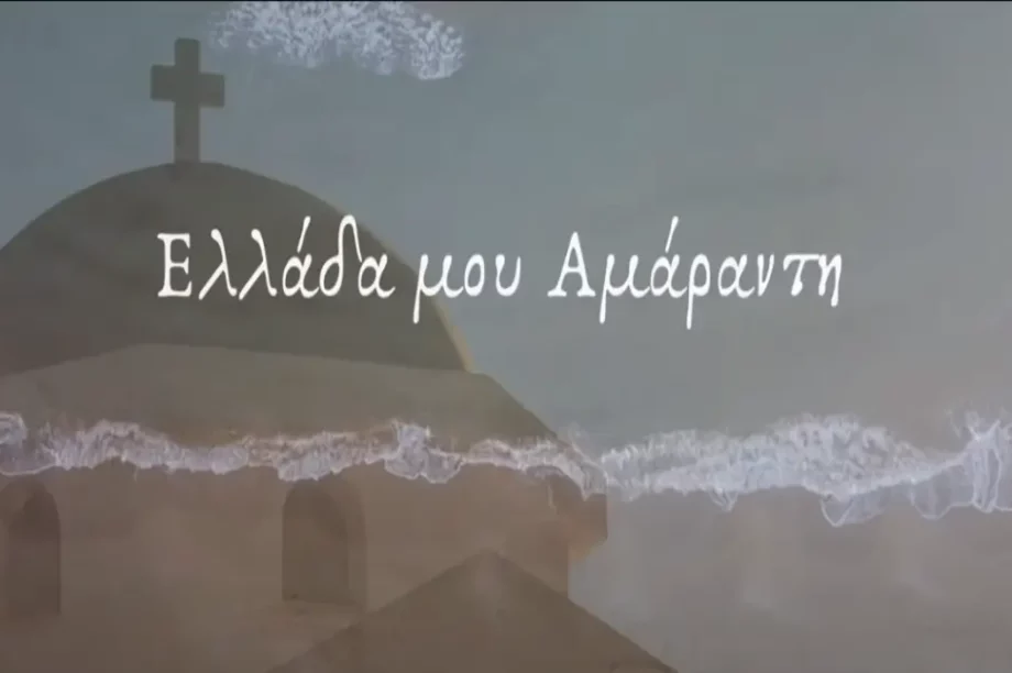 Ελλάδα μου Αμάραντη