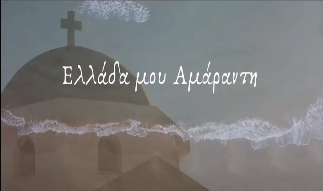 Ελλάδα μου Αμάραντη