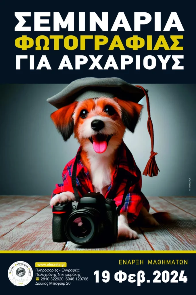 Ελληνική Φωτογραφική Εταιρεία Ηρακλείου 