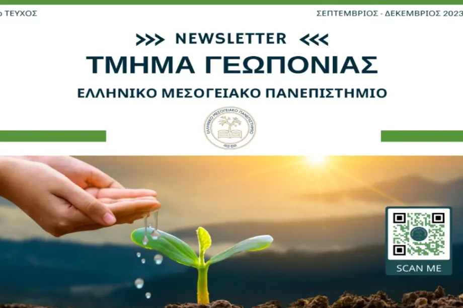 ΕΛΜΕΠΑ: Το 1ο τεύχος του Newsletter του Τμήματος Γεωπονίας