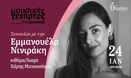 Μουσείο Θυραθέν Εμμανουέλα Νινιράκη