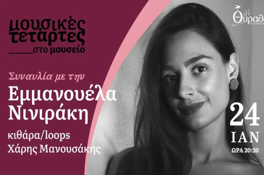 Μουσείο Θυραθέν Εμμανουέλα Νινιράκη