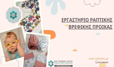 Τεχνικές σχολές Επιμελητηρίου Ηρακλείου σεμινάριο βρεφικών προϊόντων