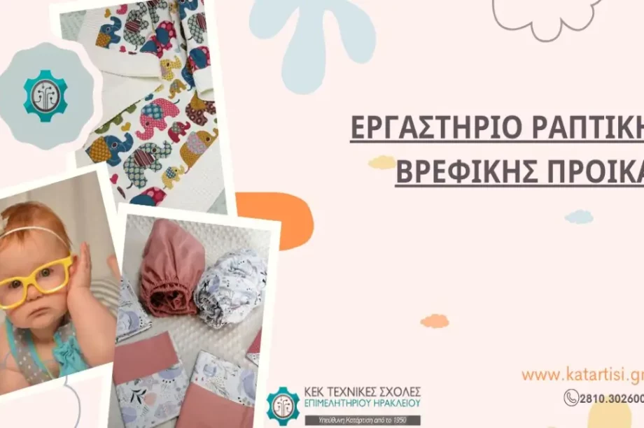 Τεχνικές σχολές Επιμελητηρίου Ηρακλείου σεμινάριο βρεφικών προϊόντων