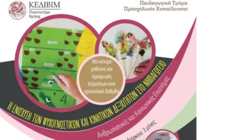 επιμορφωτικό σεμινάριο Πανεπιστήμιο Κρήτης