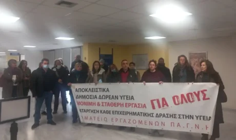 Ένωση εργαζομένων ΠΑΓΝΗ Παράσταση διαμαρτυρίας δημόσια υγεία