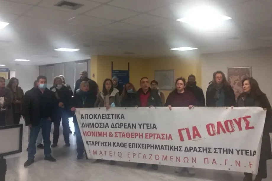 Ένωση εργαζομένων ΠΑΓΝΗ Παράσταση διαμαρτυρίας δημόσια υγεία