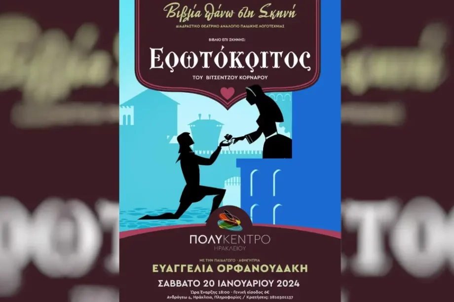 Αφίσα ερωτόκριτος