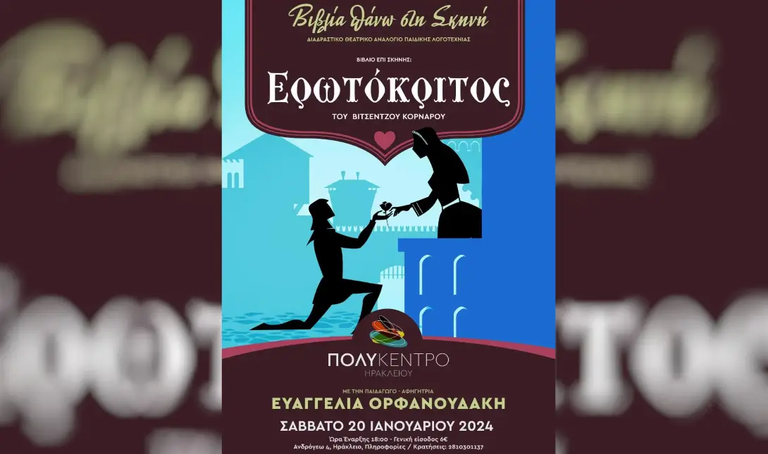 Αφίσα ερωτόκριτος