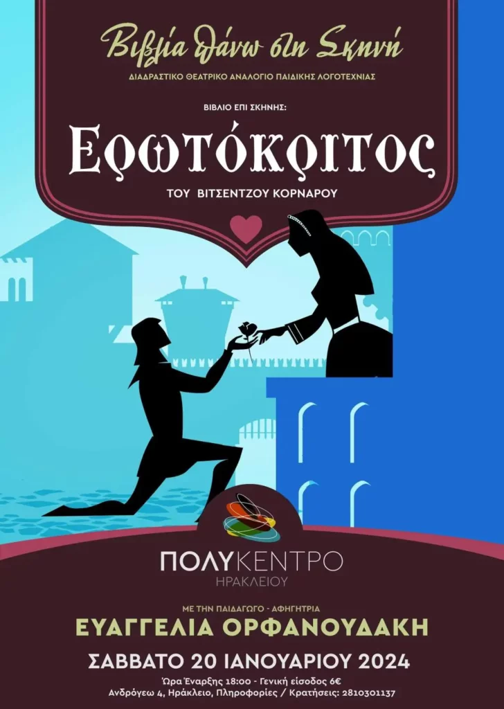 Αφίσα ερωτόκριτος 