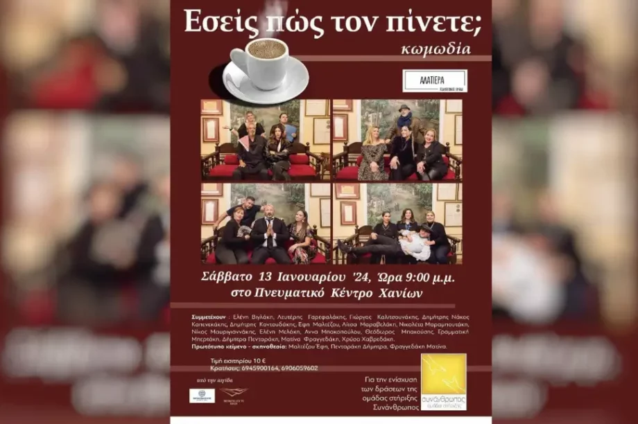 παράσταση εσείς πως τον πίνετε
