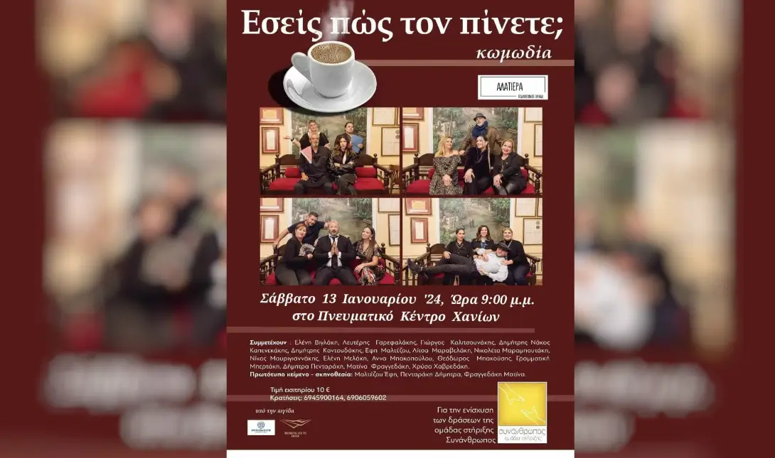 παράσταση εσείς πως τον πίνετε