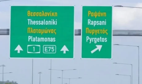 εθνική Αθηνών - Θεσσαλονίκης