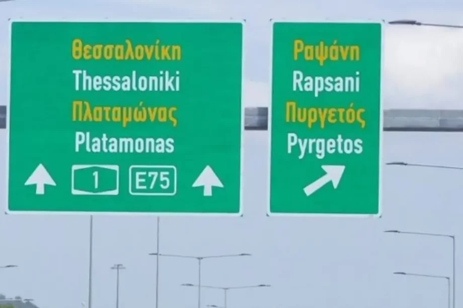 εθνική Αθηνών - Θεσσαλονίκης