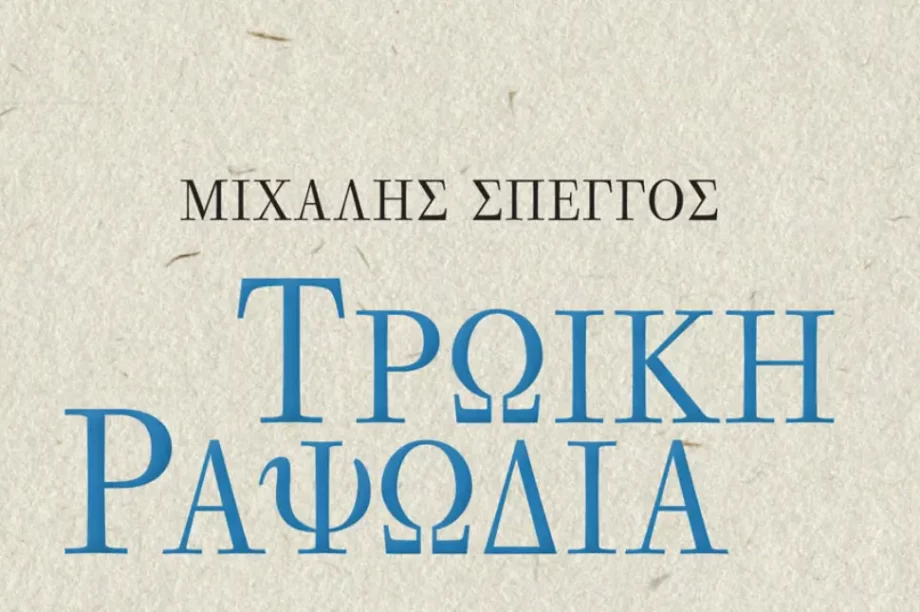 τρωική ραψωδία