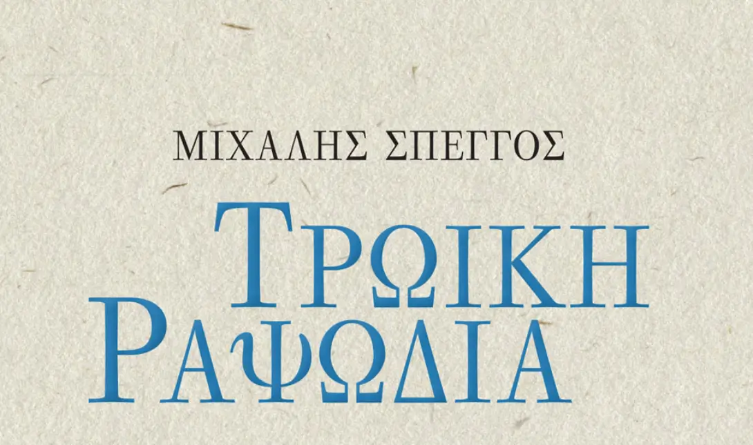 τρωική ραψωδία