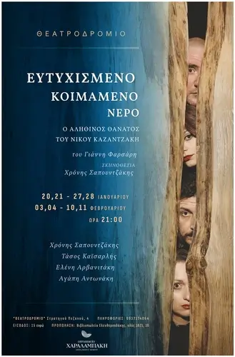 Ο αληθινός θάνατος του Νίκου Καζαντζάκη / Ευτυχισμένο κοιμάμενο νερό 