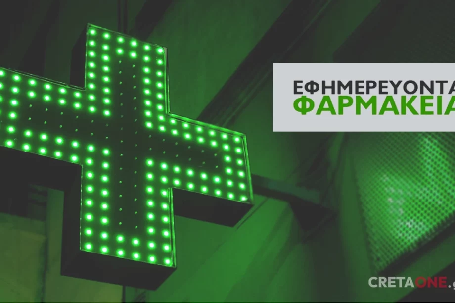 Εφημερεύοντα φαρμακεία