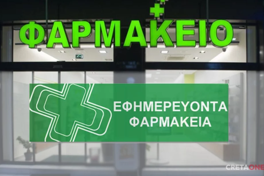 Εφημερεύοντα φαρμακεία