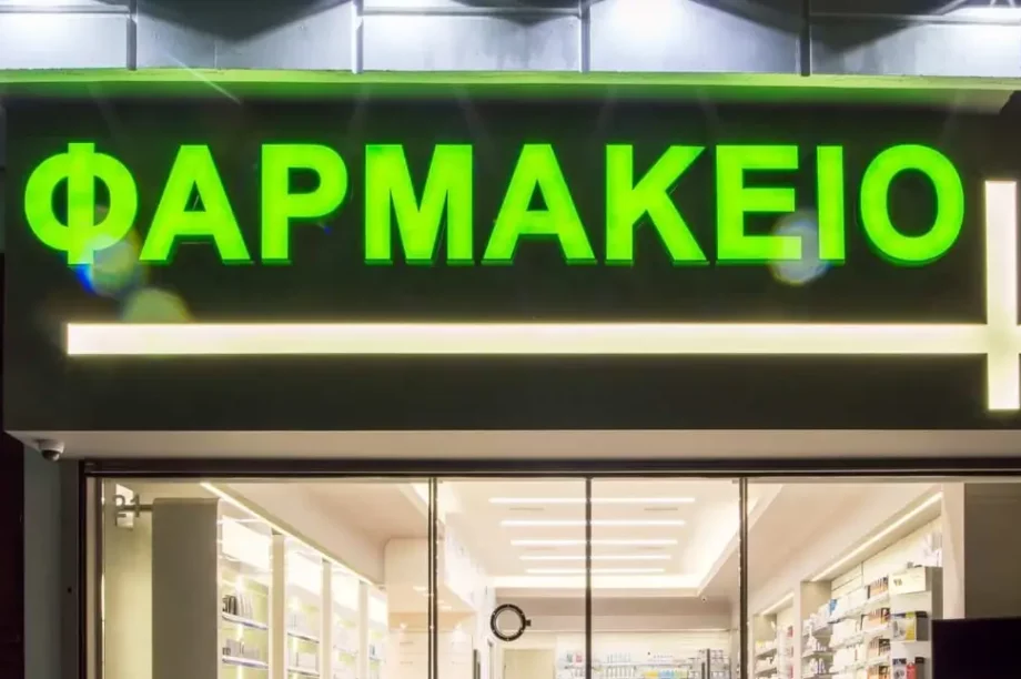 Εφημερεύοντα φαρμακεία