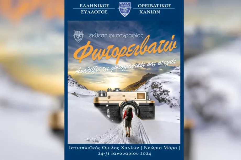 Έκθεση φωτογραφίας