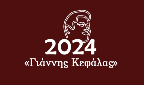 Γιάννης Κεφαλάς Μουσείο Θυραθέν