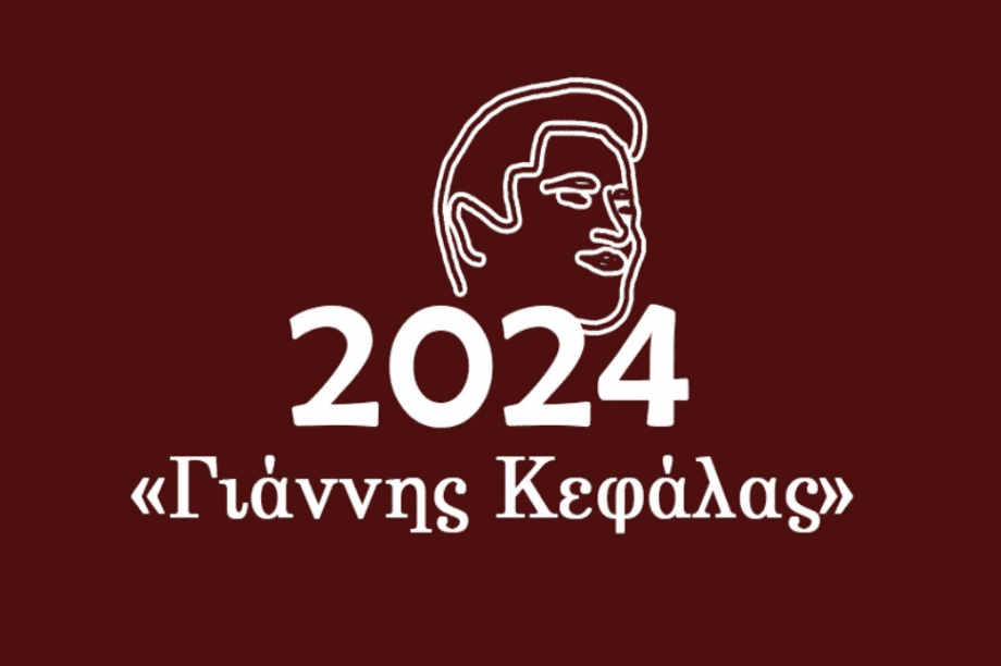 Γιάννης Κεφαλάς Μουσείο Θυραθέν