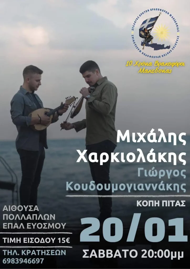 Γλέντι Βρακοφόροι Μακεδονίας