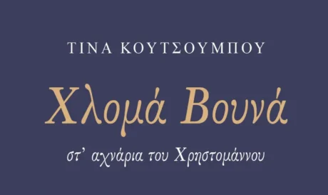 Χλομά βουνά - στα αχνάρια του Χρηστομάννου