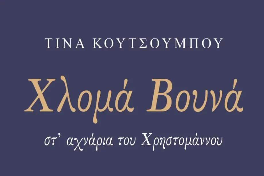Χλομά βουνά - στα αχνάρια του Χρηστομάννου