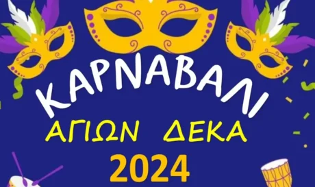Καρναβάλι Άγιοι Δέκα