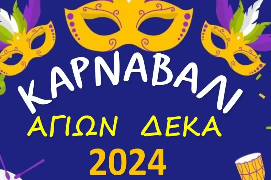 Καρναβάλι Άγιοι Δέκα