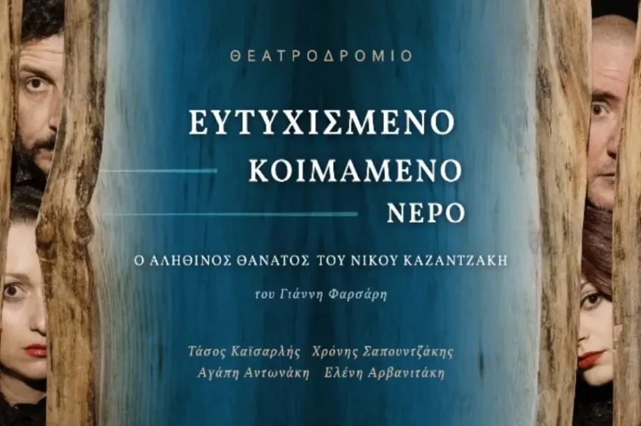 Ο αληθινός θάνατος του Νίκου Καζαντζάκη / Ευτυχισμένο κοιμάμενο νερό