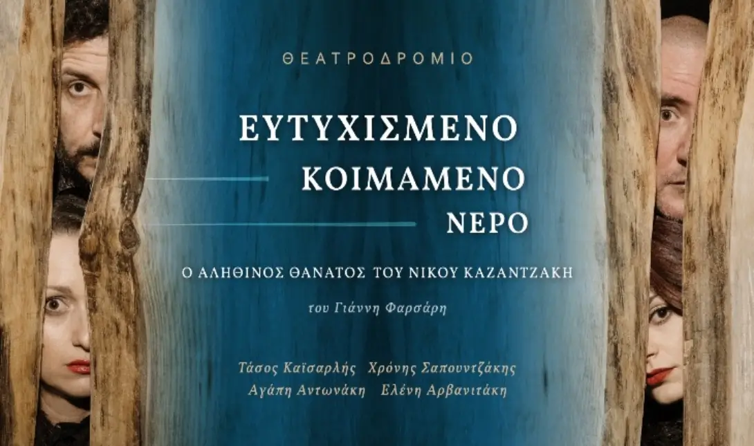 Ο αληθινός θάνατος του Νίκου Καζαντζάκη / Ευτυχισμένο κοιμάμενο νερό