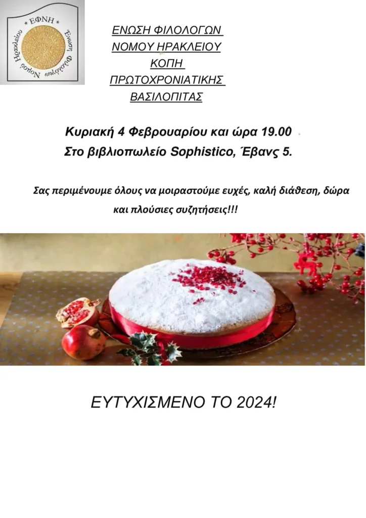Η Ένωση Φιλολόγων Ν. Ηρακλείου κόβει την πρωτοχρονιάτικη πίτα