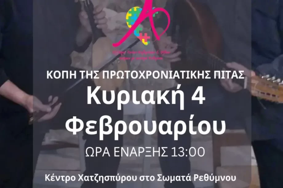 Ρέθυμνο: Ο σύλλογος γονέων ατόμων με αυτισμό κόβει βασιλόπιτα
