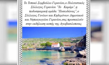Το καμάρι κοπή πίτας Ποσειδώνας Γεράνι