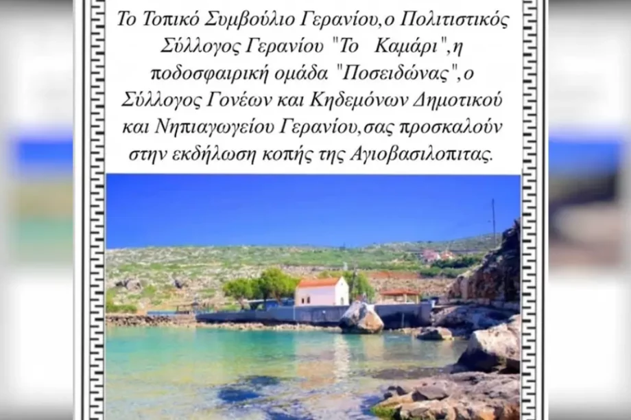 Το καμάρι κοπή πίτας Ποσειδώνας Γεράνι