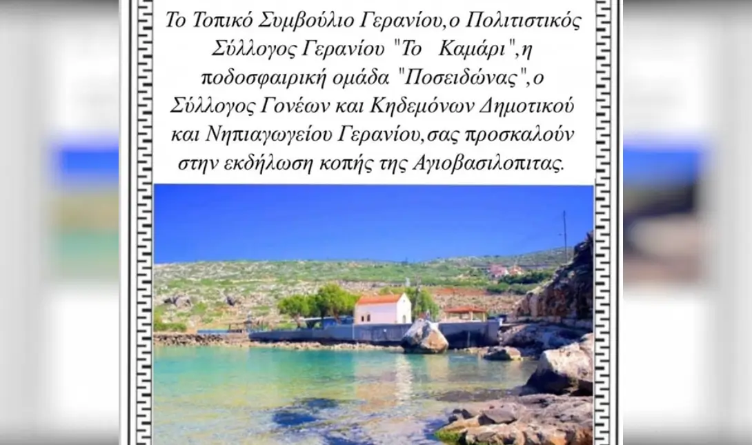 Το καμάρι κοπή πίτας Ποσειδώνας Γεράνι