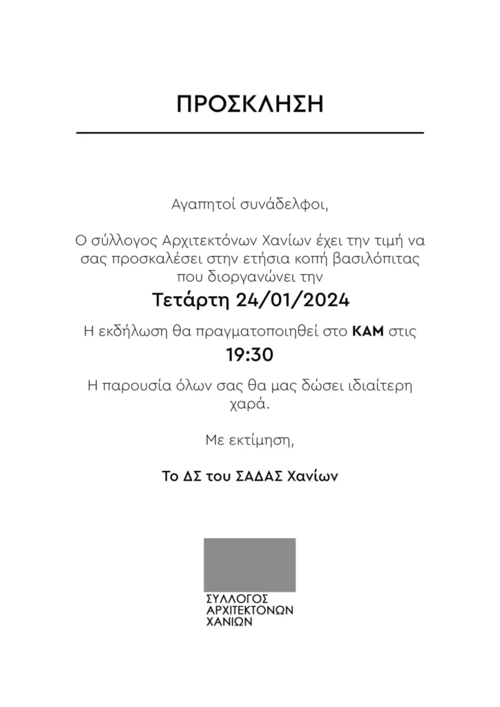 Ο σύλλογος αρχιτεκτόνων Χανίων κόβει βασιλόπιτα