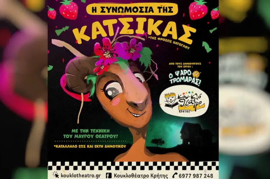 Η Συνωμοσίας της Κατσίκας