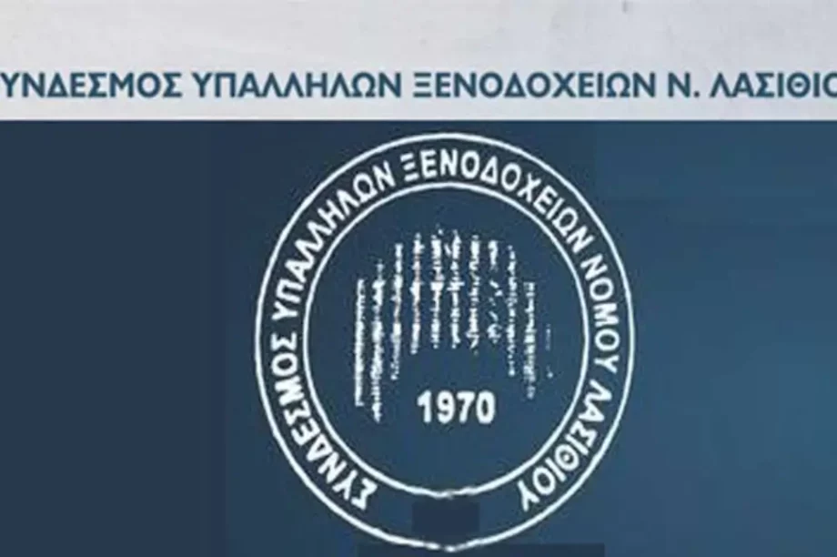 Σύνδεσμος Ξενοδόχων Λασιθίου