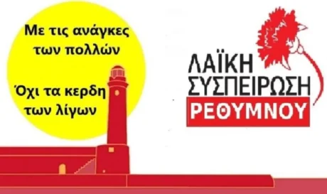 Λαϊκή Συσπείρωση Ρεθύμνου