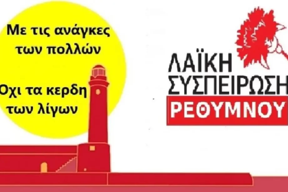 Λαϊκή Συσπείρωση Ρεθύμνου