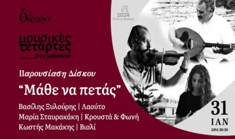 Μουσείο Θύραθεν Μάθε να πετάς συναυλία