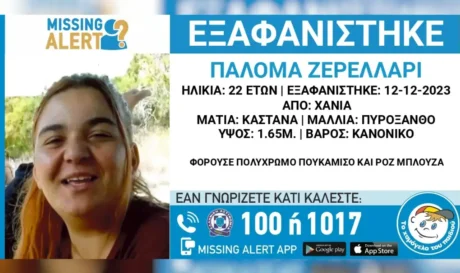 Εξαφάνιση 22χρονης Χανιά