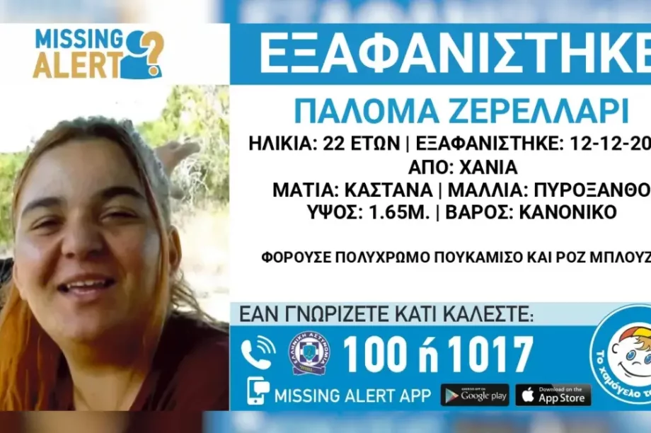 Εξαφάνιση 22χρονης Χανιά