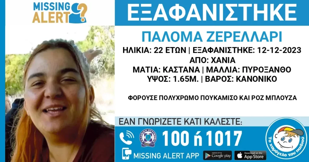 Εξαφάνιση 22χρονης Χανιά